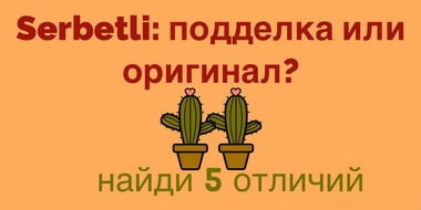 kak-otlichit-poddelnyi-serbetli