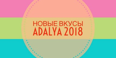 Нові смаки Adalya1604903647