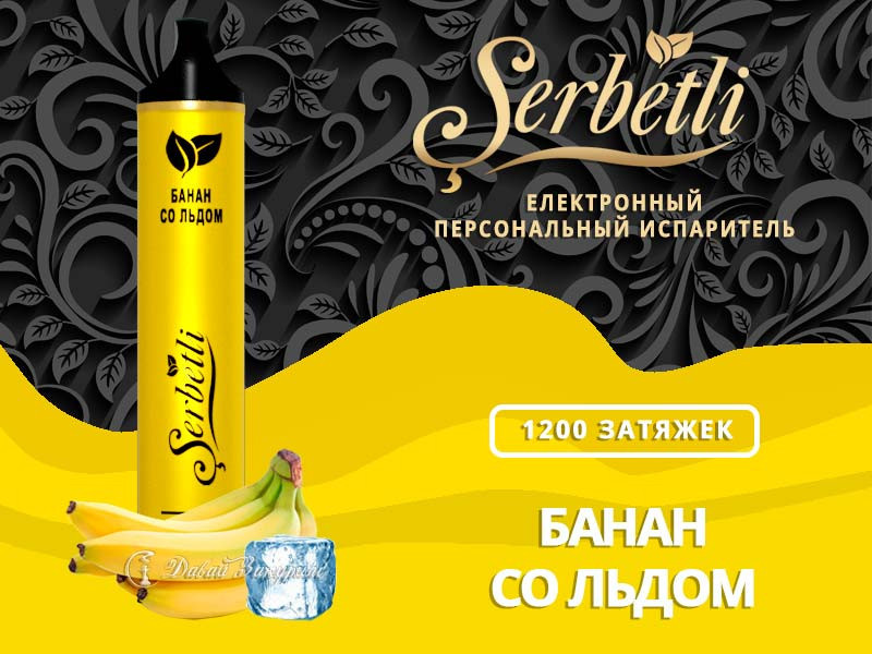 Электронные сигареты Щербетли Банан Лед