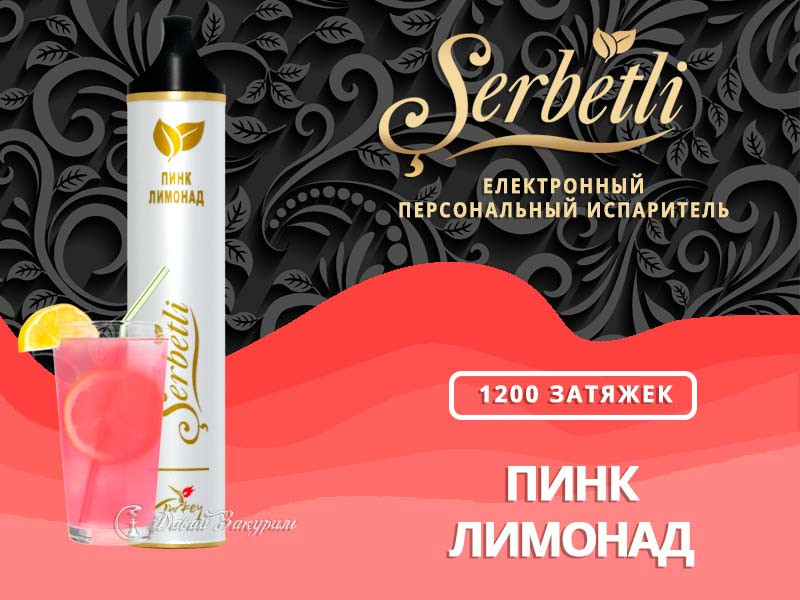 Электронная сигарета Щербетли 1200 Розовый Лимонад