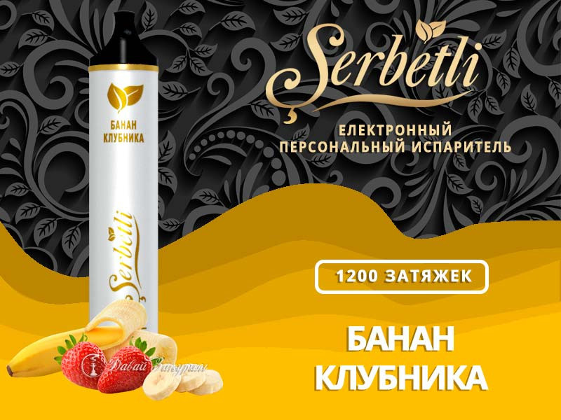 Электронная сигарета Serbetli 1200 Strawberry Banana
