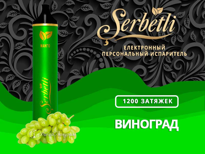 Электронная сигарета Serbetli 1200 Grape