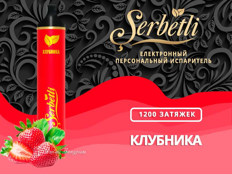 Электронная сигарета Serbetli 1200 Strawberry