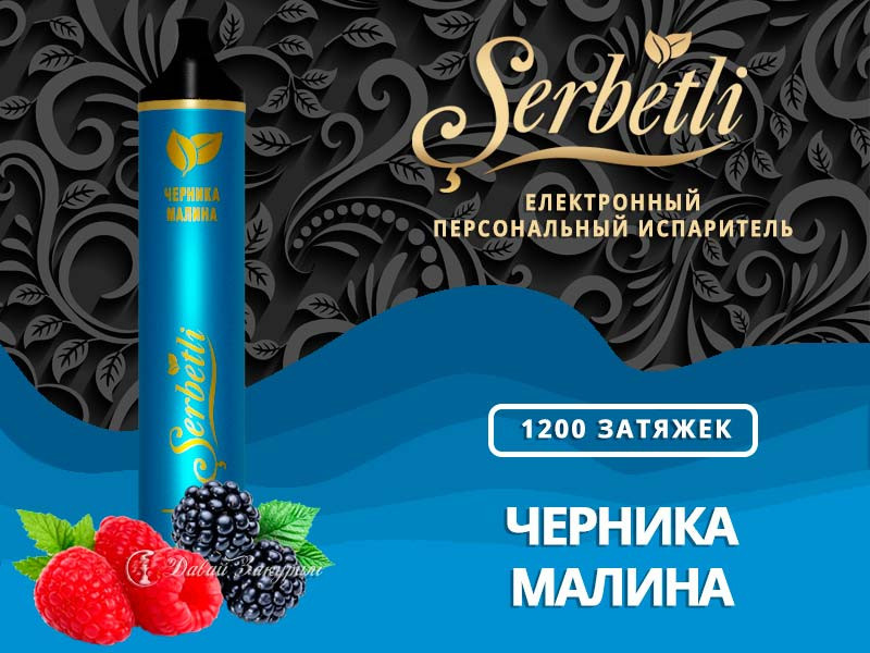 Электронная сигарета Serbetli 1200 Blueberry Raspberry
