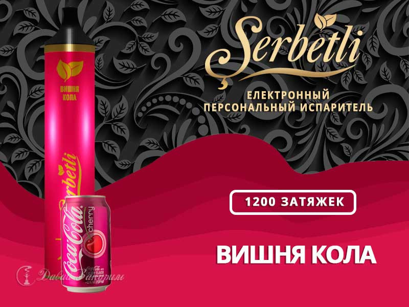 Электронная сигарета Щербетли Вишня Кола 1200