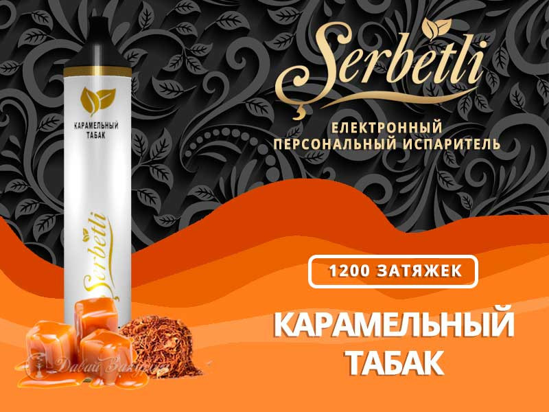 Электронная сигарета Щербетли Карамельный Табак 1200
