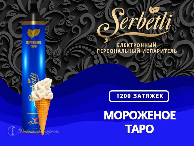 Электронная сигарета Щербетли Мороженое Таро 1200